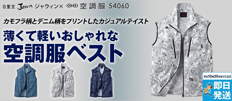自重堂Jawin 54060[春夏用]空調服 迷彩 ベスト ポリ100％ 野帳対応 ポケット付 首元に調整紐
