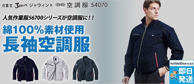 自重堂長袖空調服の通販｜ユニフォームタウン