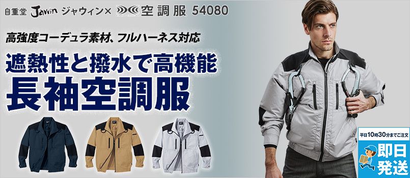 自重堂Jawin 54080[春夏用]空調服 フルハーネス対応 長袖ブルゾン ポリ100％ コーデュラ 遮熱 UVカット 撥水 紫外線防止指数50以上 野帳対応 ポケット付