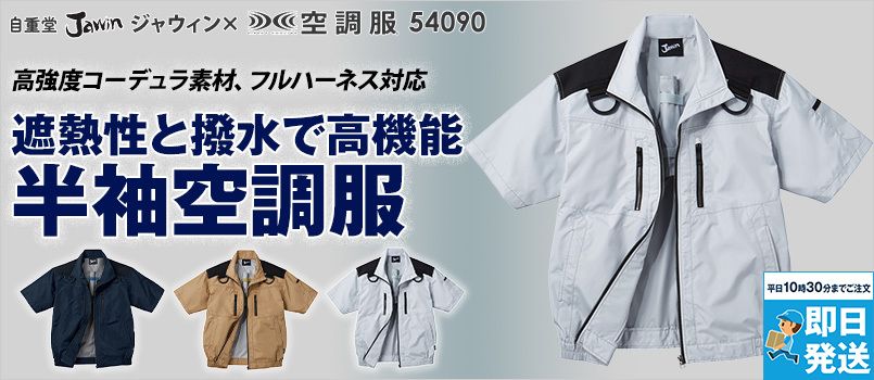 自重堂Jawin 54090[春夏用]空調服 フルハーネス対応 半袖ブルゾン コーデュラ ポリ100% 遮熱 UVカット UPF50+ 撥水加工 野帳対応