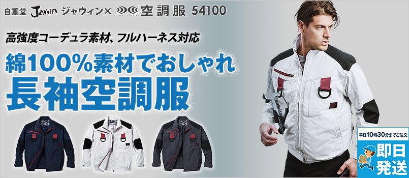 自重堂 54100 [春夏用]JAWIN 空調服 フルハーネス対応 長袖ブルゾン コーデュラ 綿100% 野帳対応