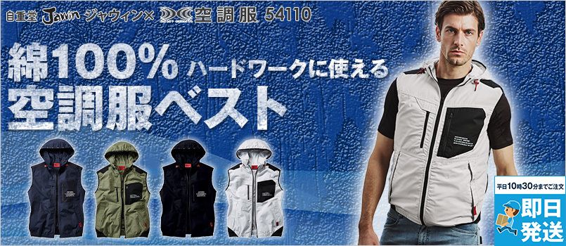 自重堂Jawin 54110[春夏用]空調服 ベスト(フード付き) 綿100％ フードパンチング仕様 首元に調整紐