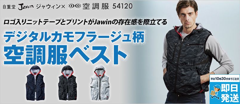自重堂Jawin 54120 [春夏用]空調服 ベスト(フード付き) ポリ100％ フードパンチング仕様 首元に調整紐