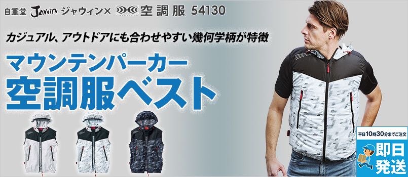 自重堂Jawin 54130 [春夏用]空調服 ベスト(フード付き) ポリ100％ フードパンチング仕様 首元に調整紐