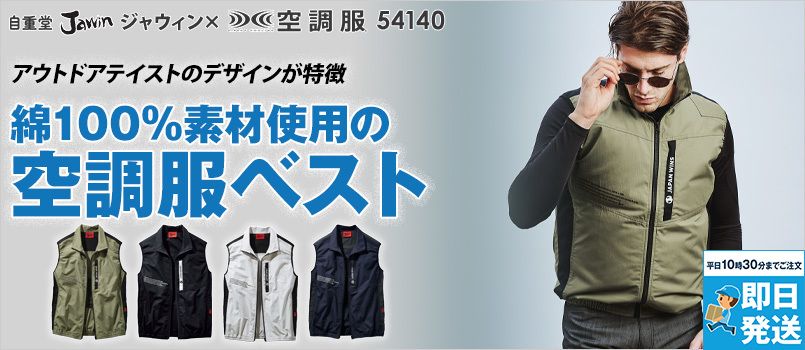 自重堂Jawin 54140[春夏用]空調服 ベスト綿100％[男女兼用] 
