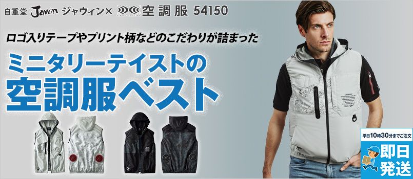 自重堂Jawin 54150 [春夏用]空調服 ベスト[男女兼用] 