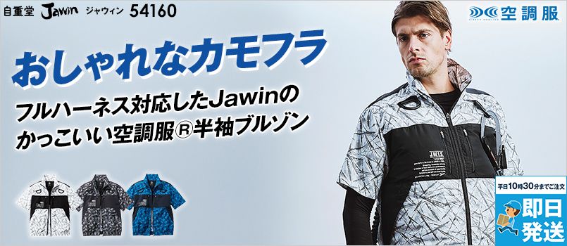 自重堂Jawin 54160[春夏用]空調服®半袖ブルゾン 