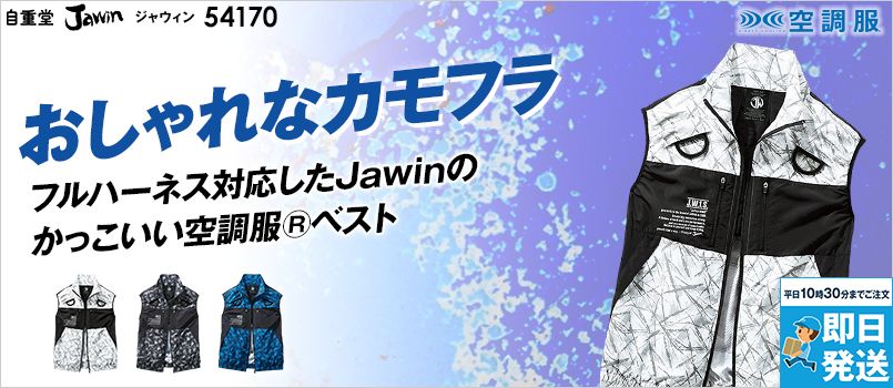 自重堂Jawin 54170[春夏用]空調服®ベスト 