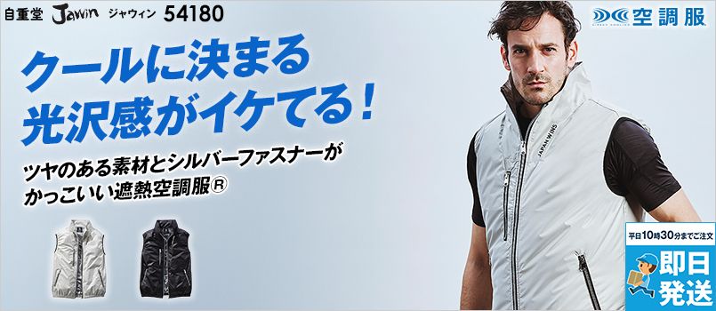 自重堂Jawin 54180[春夏用]空調服®ベスト 