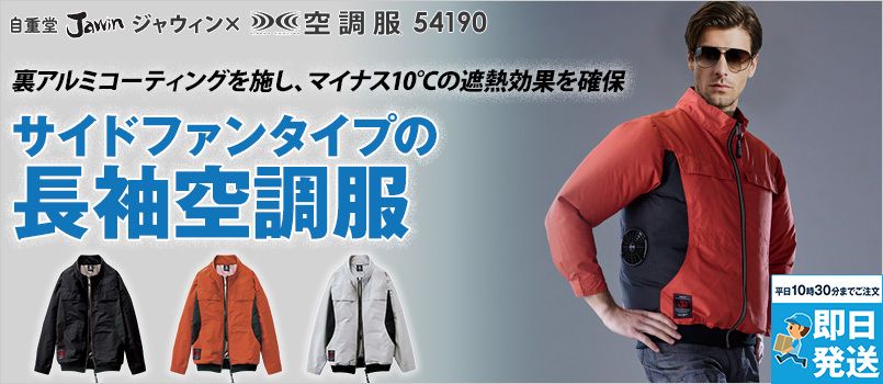 サイドファンの空調服®・エアークラフトの通販｜ユニフォームタウン