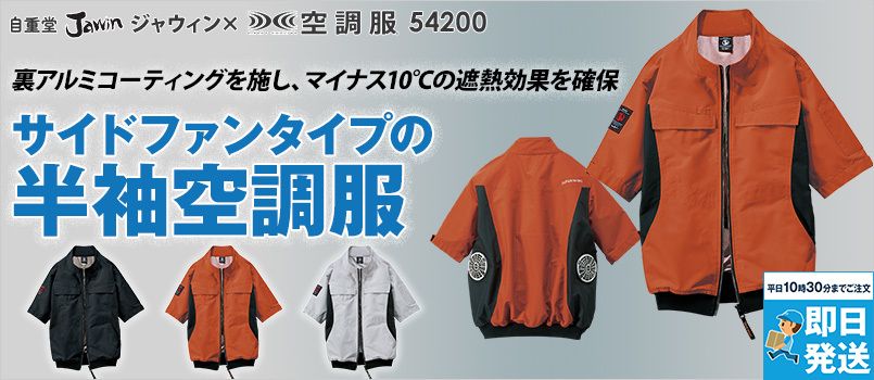 自重堂半袖空調服の通販｜ユニフォームタウン