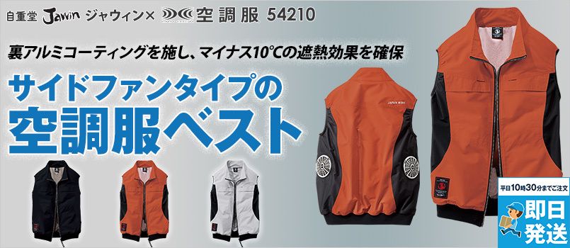 猛暑対策　空調服　ベスト長袖セット 自重堂ベスト空調服の通販｜ユニフォームタウン