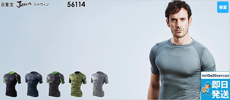 [廃番・返品交換不可]自重堂Jawin 56114[春夏用]ショートスリーブ ストレッチ 消臭&抗菌 接触冷感