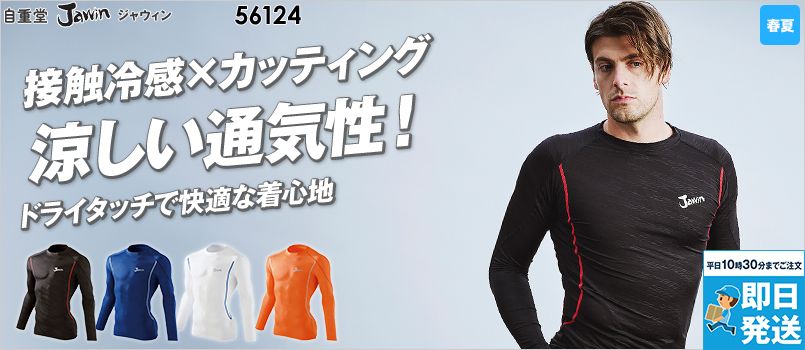 自重堂Jawin 56124[春夏用]コンプレッション ロングスリーブ 接触冷感
