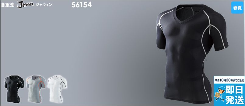 自重堂Jawin 56154[春夏用]コンプレッション Ｖネックショートスリーブ(総メッシュ) 