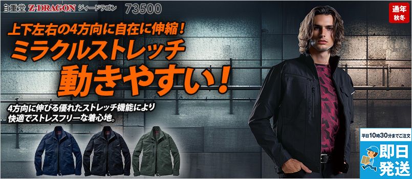 自重堂 73500[秋冬用]Z-dragon ストレッチ制電長袖ジャンパー[男女兼用] 消臭 抗菌 
