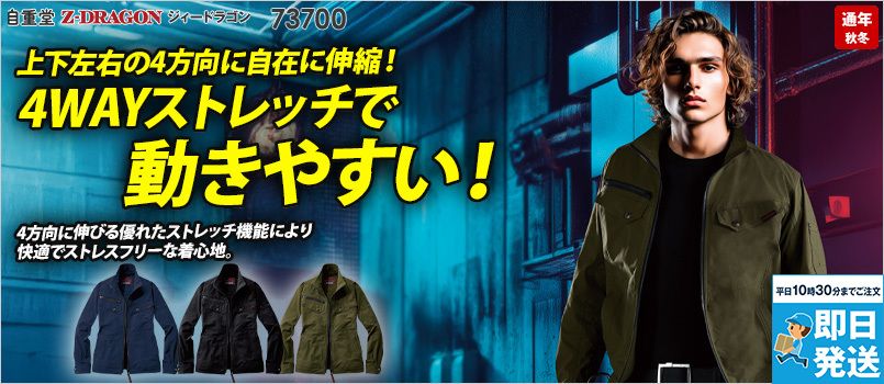 自重堂 73700 [秋冬用]Z-DRAGON ストレッチジャンパー(男女兼用) 4WAYストレッチ、帯電防止、消臭、抗菌