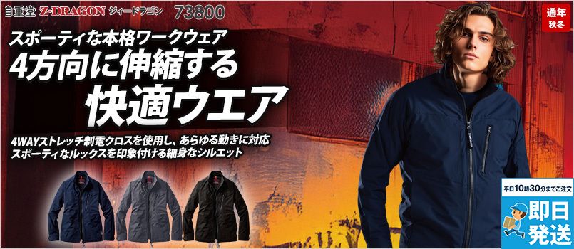 自重堂 73800 [秋冬用]Z-DRAGON ストレッチジャンパー(男女兼用) 帯電防止、4WAYストレッチ、消臭、抗菌、野帳対応