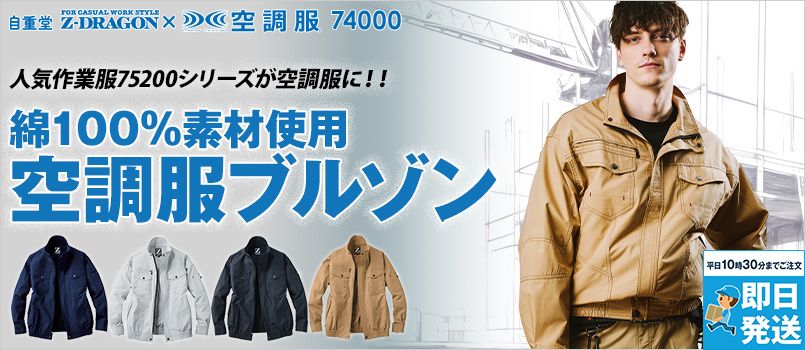 自重堂 74000[春夏用]Z-dragon空調服 綿100％ 長袖ブルゾン 