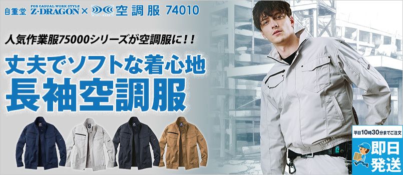 自重堂 74010[春夏用]Z-dragon空調服 長袖ブルゾン ポリ65％ 綿35％