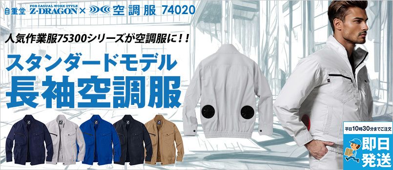 即日発送・即日出荷の空調服®・ファン付き作業着の通販丨ユニフォーム