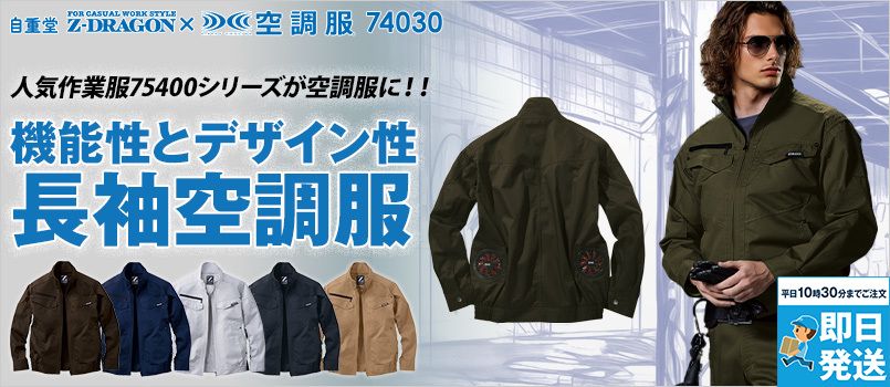 自重堂 74030[春夏用]Z-dragon空調服 制電 長袖ブルゾン 刺し子 ポリ65％ 綿35％ 帯電防止 野帳対応 ポケット付 首元に調整紐