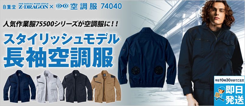 自重堂 74040[春夏用]Z-dragon空調服 制電 長袖ブルゾン ポリ65％ 綿35％ 帯電防止 野帳対応 ポケット付 首元に調整紐