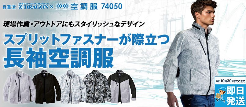 自重堂 74050[春夏用]Z-dragon空調服 迷彩 長袖ブルゾン ポリ100％ 撥水 野帳対応 ポケット付 首元に調整紐