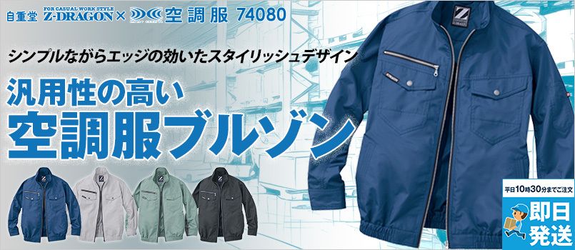 自重堂 74080[春夏用]Z-dragon空調服 長袖ブルゾン ポリ100％ 撥水 野帳対応 ポケット付 首元に調整紐