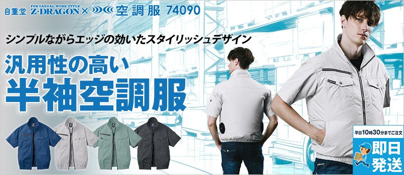 自重堂 74090[春夏用]Z-dragon空調服 半袖ブルゾン ポリ100％ 撥水 野帳対応 ポケット付 首元に調整紐