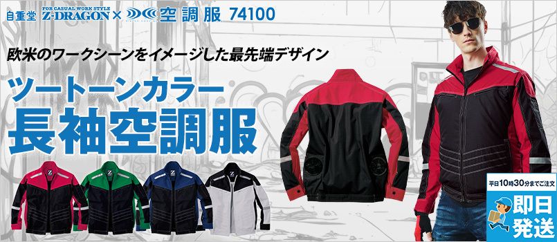 混紡糸(綿・ポリ)ファン付き作業着(空調服®・エアークラフト)の通販