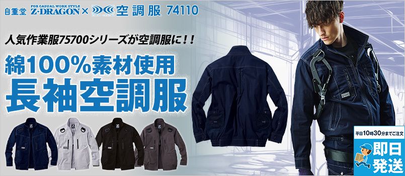 Z-DRAGON(ジィードラゴン)の空調服通販｜ユニフォームタウン