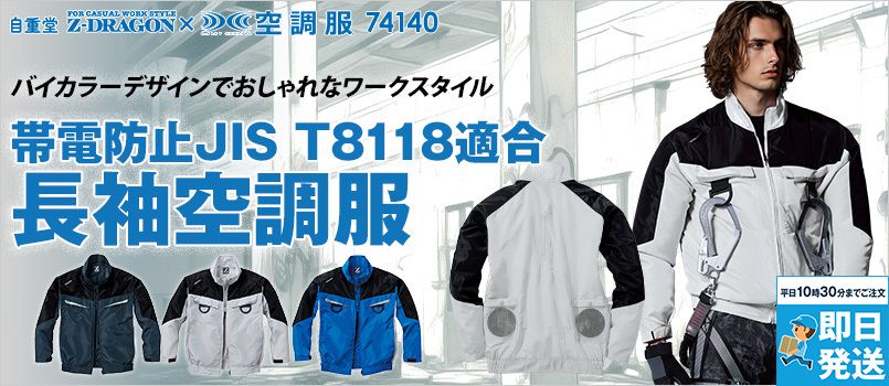 Z-DRAGON(ジィードラゴン)の空調服通販｜ユニフォームタウン