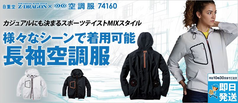自重堂 74160 [春夏用]Z-dragon空調服 長袖ブルゾン(フード付) ポリ100% フード取り外し不可 野帳対応