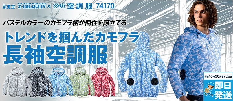 自重堂 74170 [春夏用]Z-dragon空調服 長袖ブルゾン(フード付) ポリ100% フード取り外し不可 野帳対応