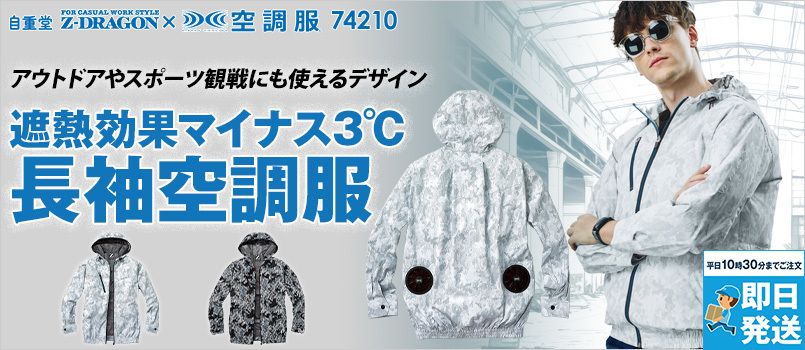 自重堂 74210 [春夏用]Z-dragon空調服 長袖ブルゾン フード付き 遮熱 チタンコーティング