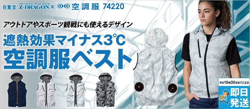 自重堂 74220[春夏用]Z-dragon空調服 フード付きベスト  遮熱 チタンコーティング