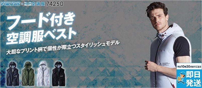 自重堂 74250[春夏用]Z-dragon 空調服 ベスト[男女兼用] 