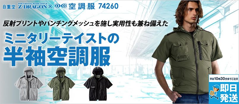 自重堂 74260[春夏用]Z-dragon空調服 半袖ブルゾン[男女兼用] 