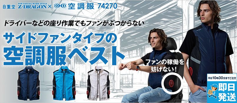自重堂 74270[春夏用]Z-dragon サイドファン空調服® ベスト 