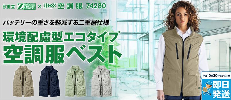 自重堂 74280 [春夏用]Z-DRAGON GREEN エコ空調服ベスト エコマーク、グリーン購入法対応、サイドファンタイプ、UVカット、撥水