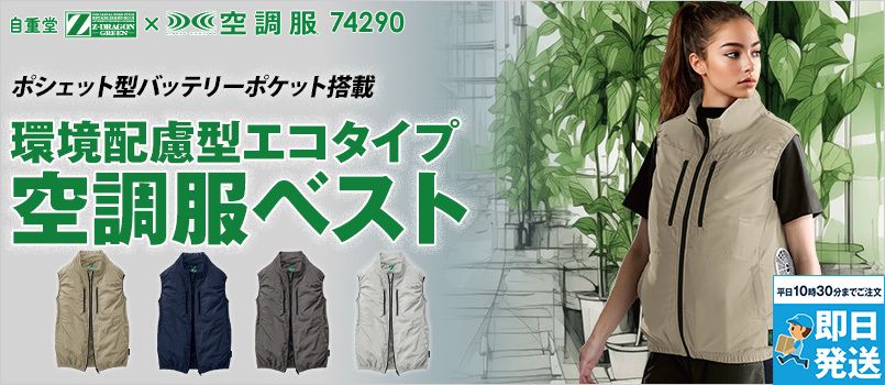 自重堂 74290 [春夏用]Z-DRAGON GREEN エコ空調服ベスト エコマーク、グリーン購入法対応、サイドファンタイプ、UVカット、撥水