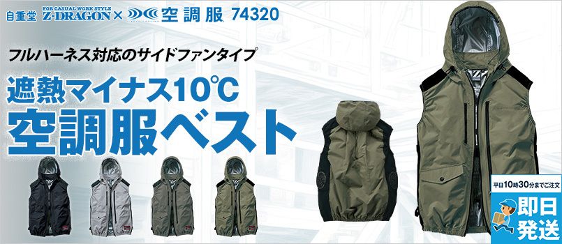 Z-DRAGON(ジィードラゴン)の空調服通販｜ユニフォームタウン