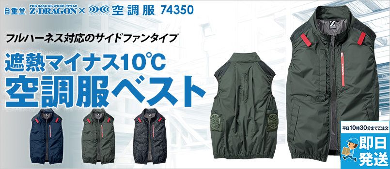Z-DRAGON(ジィードラゴン)の空調服通販｜ユニフォームタウン