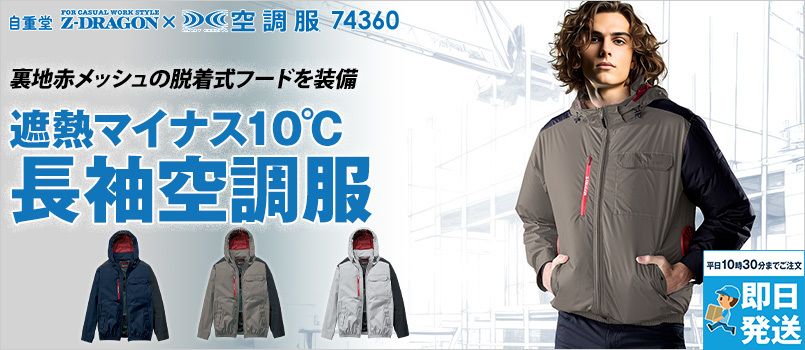 Z-DRAGON(ジィードラゴン)の空調服通販｜ユニフォームタウン