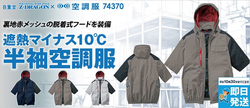 自重堂 74370 [春夏用]Z-DRAGON 空調服半袖ブルゾン サイドファンタイプ、遮熱、UVカット、撥水