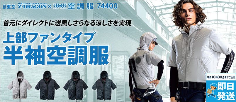 Z-DRAGON(ジィードラゴン)の空調服通販｜ユニフォームタウン