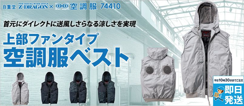 Z-DRAGON(ジィードラゴン)の空調服通販｜ユニフォームタウン