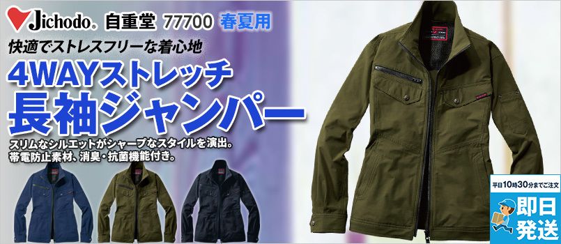 自重堂 77700 [春夏用]ストレッチ長袖ジャンパー[男女兼用] 4WAYストレッチ、帯電防止、消臭、抗菌