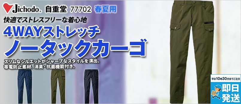 自重堂 77702 [春夏用]ストレッチノータックカーゴパンツ[男女兼用] 4WAYストレッチ、帯電防止、消臭、抗菌、脇ゴム